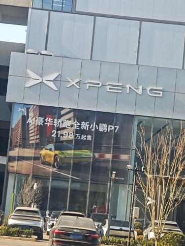 小鹏汽车石家庄长安汽车园销售服务中心