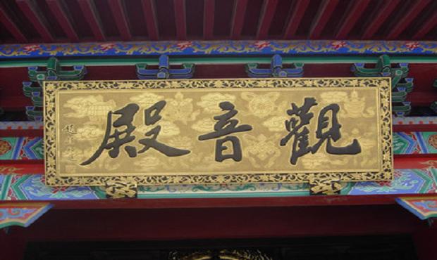 金宝乐园-观音殿实景照片