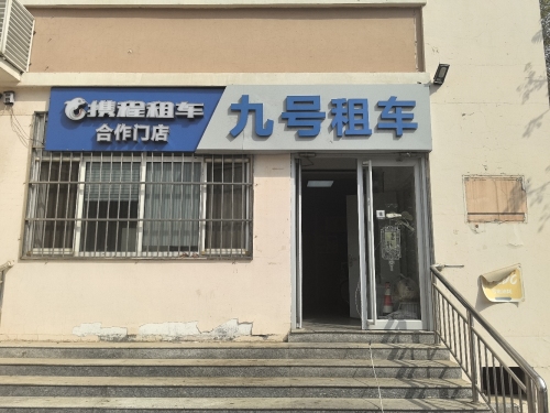 九号租车