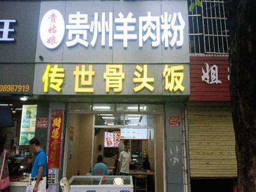 贵姑娘贵州羊肉粉·传世骨头饭(五矿小区店)