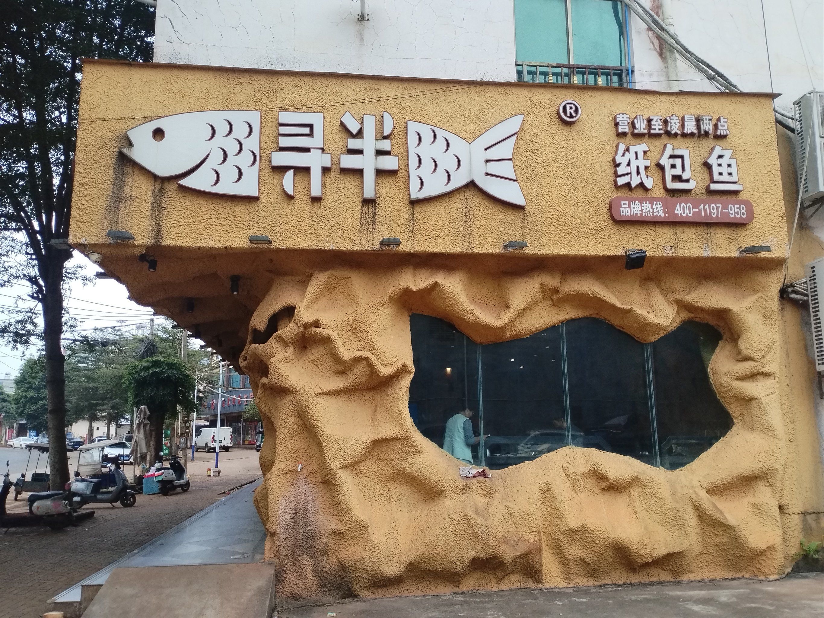 寻半纸包鱼(福山店)