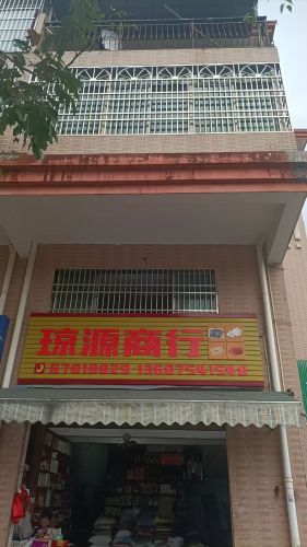 琼源商行(农博城店)