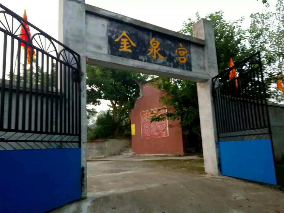 金泉宫实景照片