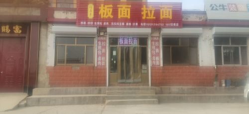 好再来板面拉面