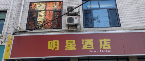 正定明星酒店(正定小商品店)