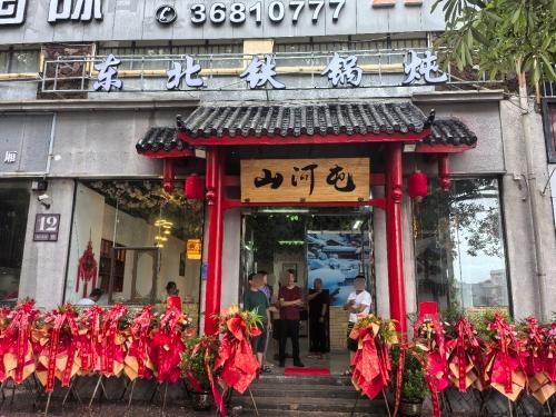 山河屯铁锅炖(鑫河中央绿园店)