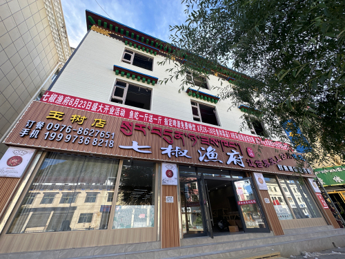 七椒鱼府