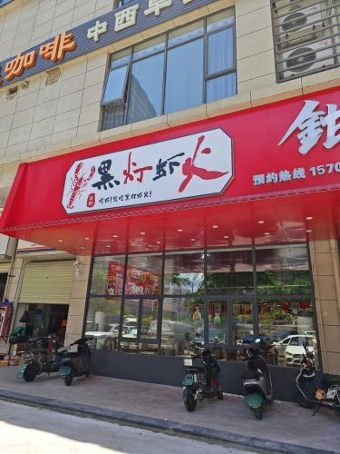 黑灯虾火小龙虾