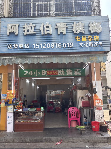 阿拉伯青槟榔便利店杂货店(文化路店)