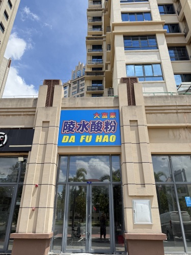 大富豪陵水酸粉(壹号公馆店)