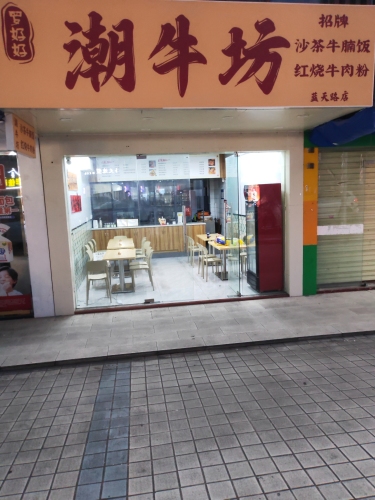 罗好好·潮牛坊(蓝天路店)