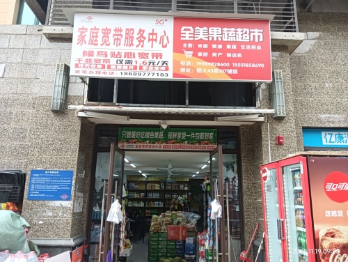 全美果蔬超市