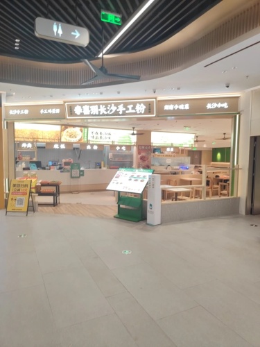奉喜玥长沙手工粉(大悦城店)