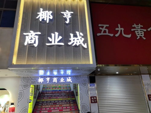 椰亨商业城