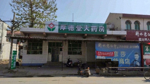 厚德堂大药房