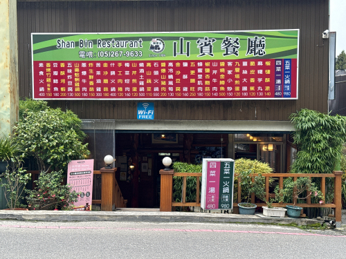 山宾餐厅