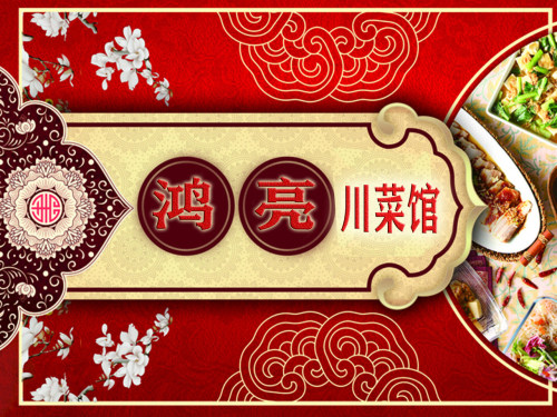 鸿亮川菜馆(白沙县分店)(暂停营业)