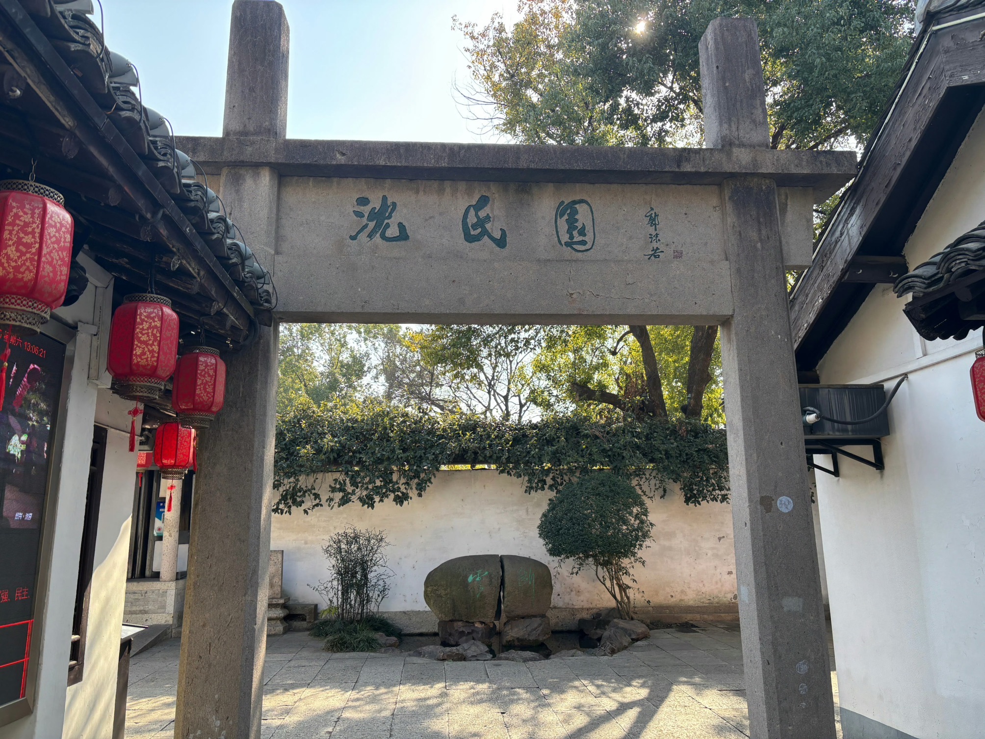 鲁迅故里沈园 景点照片