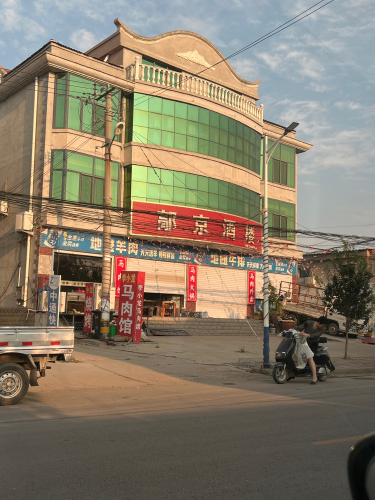 鄗京酒楼