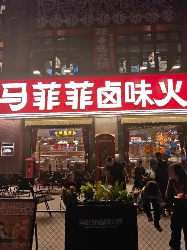 马菲菲卤味火锅吐鲁番店