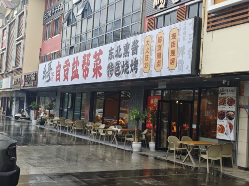 幺哥自贡盐帮菜(海甸岛店)