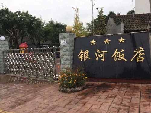 银河饭店