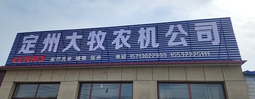定州大牧农机公司