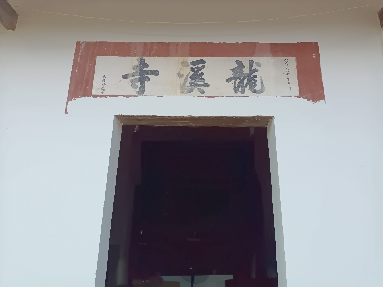 龙溪寺实景照片