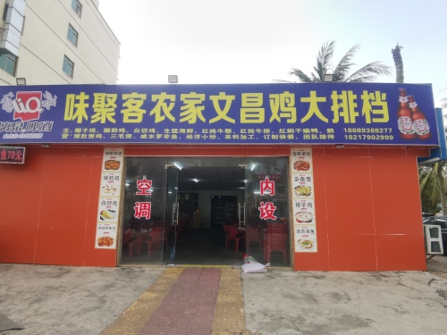 家义昌鸡大排档