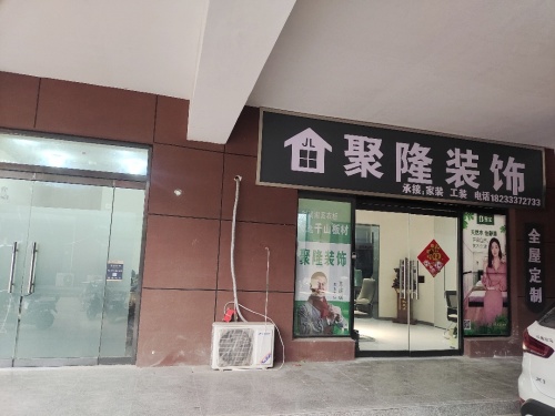 聚隆装饰