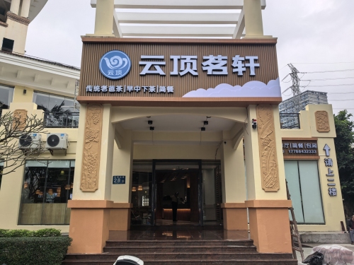 云顶茗轩·传统老爸茶