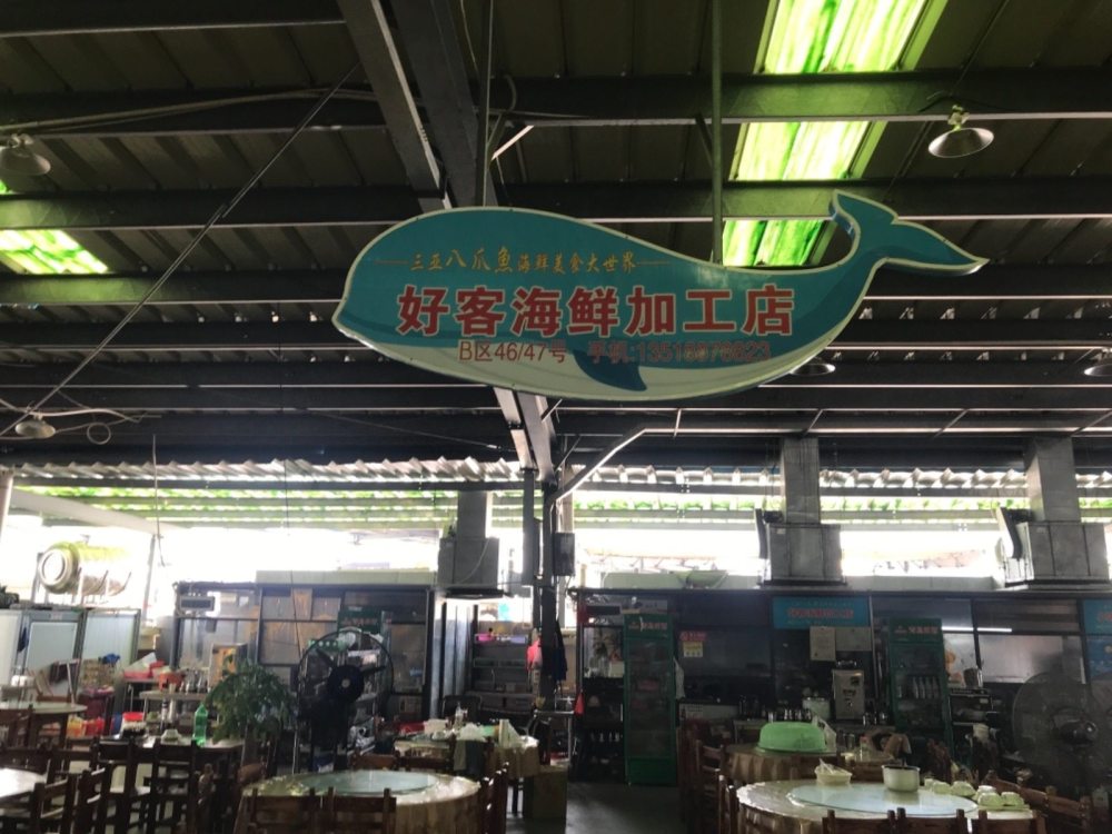 好客海鲜加工(八爪鱼大世界总店)