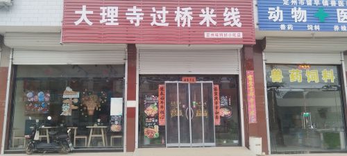 大理寺过桥米线