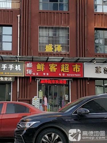 盛泽超市(星河蓝湾店)