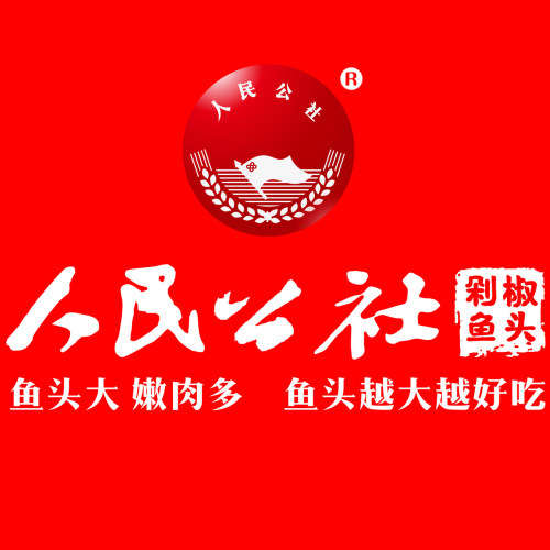 人民公社·剁椒鱼头(中山西路店)