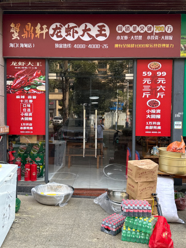 蟹鼎轩.龙虾大王(澄迈店)
