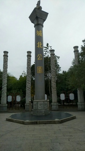 城北公园旅行图片 1