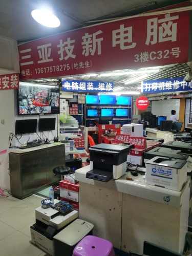 三亚技新电脑(创新时尚广场店)