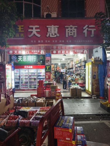 天惠商行(兴隆墟中心路店)