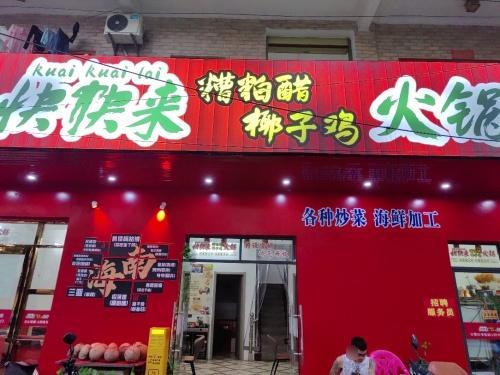 快快来糟粕醋椰子鸡火锅店(英州英环东路店)