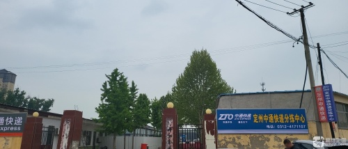 定州中通快递分拣中心