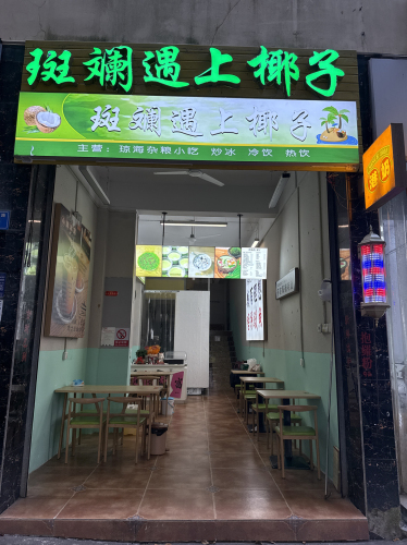 斑斓遇上椰子