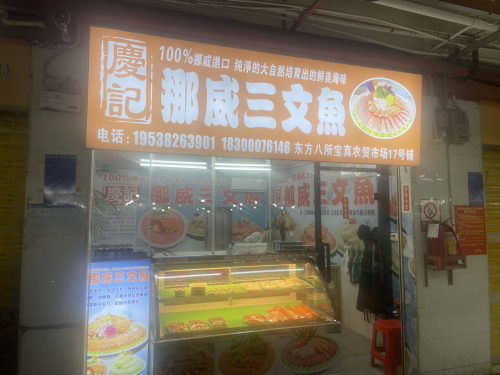 庆记挪威三文鱼