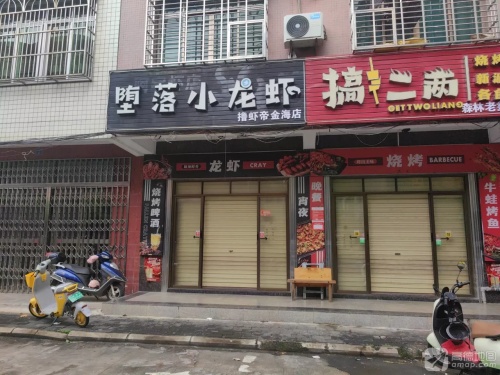 堕落小龙虾(金海路店)