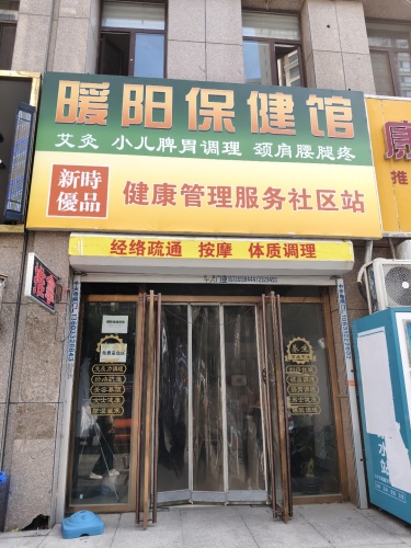 新时优品健康管理服务社区站