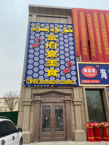 金府宴美食厅