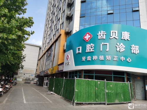 齿贝康口腔(矿区店)