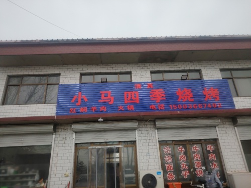 小马四季烧烤