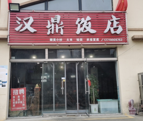 鹤壁市鹤山区汉鼎饭店