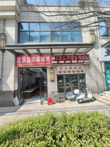 正宗益阳麻辣烫(长房·云西府店)